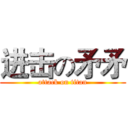 进击の矛矛 (attack on titan)