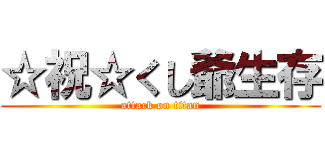 ☆祝☆くし爺生存 (attack on titan)