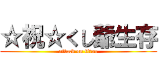 ☆祝☆くし爺生存 (attack on titan)