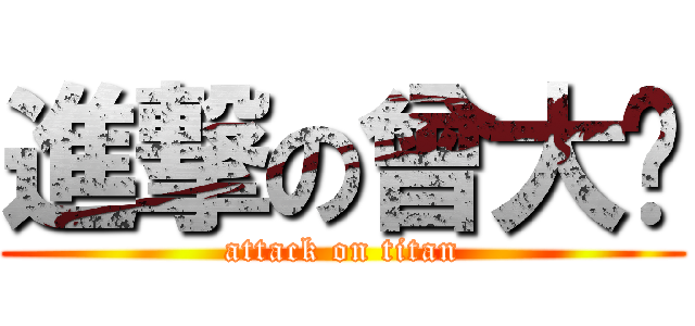 進撃の曾大头 (attack on titan)