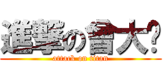 進撃の曾大头 (attack on titan)