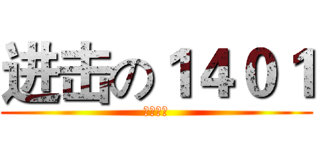 进击の１４０１ (横县中学)