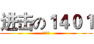 进击の１４０１ (横县中学)