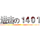 进击の１４０１ (横县中学)