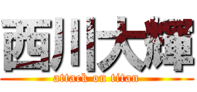 西川大輝 (attack on titan)