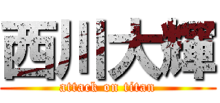 西川大輝 (attack on titan)