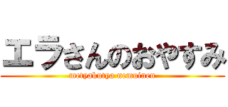 エラさんのおやすみ (metyakutya nemuinen)