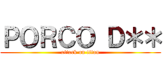 ＰＯＲＣＯ Ｄ＊＊ (attack on titan)