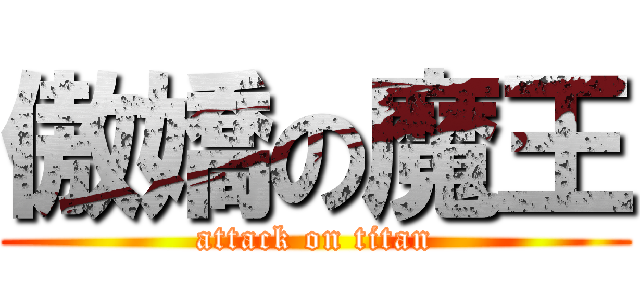 傲嬌の魔王 (attack on titan)