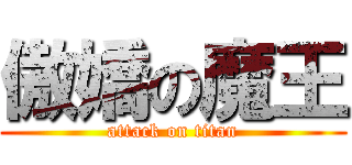 傲嬌の魔王 (attack on titan)