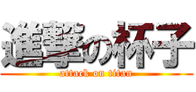 進撃の杯子 (attack on titan)