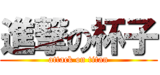 進撃の杯子 (attack on titan)