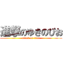 進撃のゆきのぴお (attack on titan)