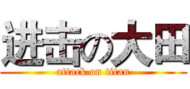 进击の大田 (attack on titan)