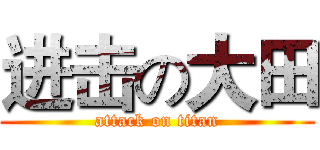 进击の大田 (attack on titan)