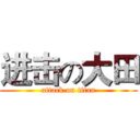 进击の大田 (attack on titan)