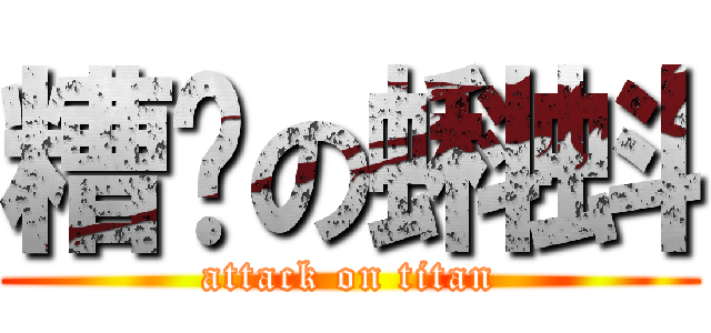 糟糕の蝌蚪 (attack on titan)