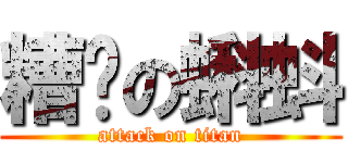 糟糕の蝌蚪 (attack on titan)