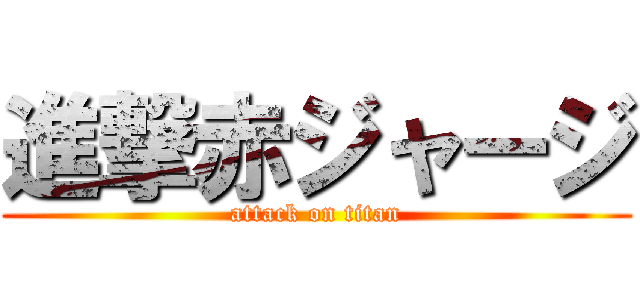 進撃赤ジャージ (attack on titan)