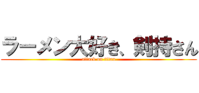 ラーメン大好き、剣持さん (attack on titan)