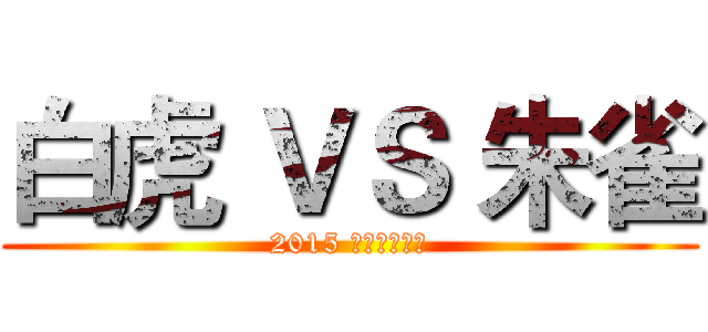 白虎 ＶＳ 朱雀 (2015 心联赛总决赛)