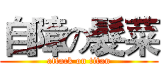 自障の髮菜 (attack on titan)