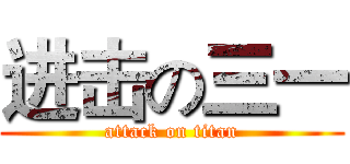 进击の三一 (attack on titan)