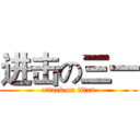 进击の三一 (attack on titan)