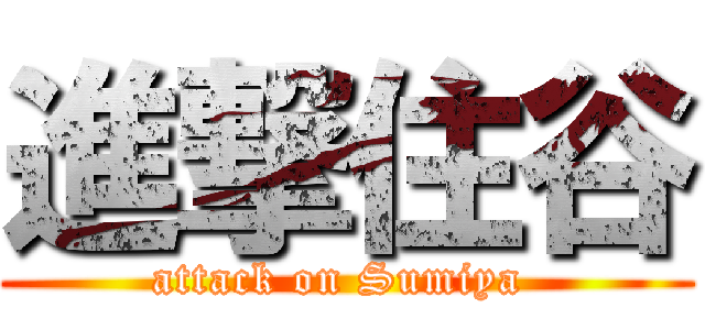 進撃住谷 (attack on Sumiya )
