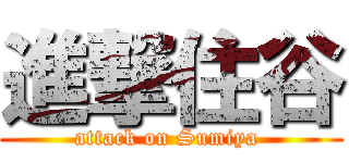 進撃住谷 (attack on Sumiya )