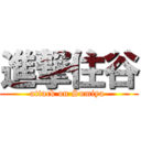 進撃住谷 (attack on Sumiya )