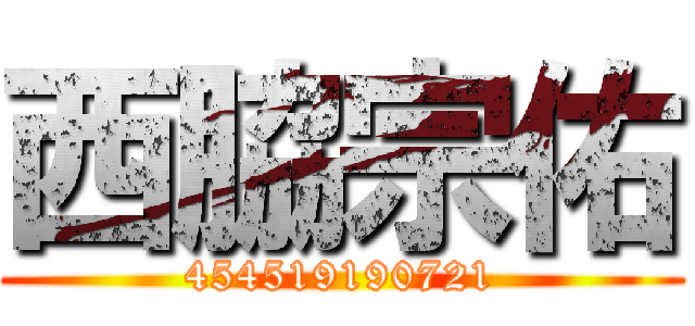 西脇宗佑 (454519190721)