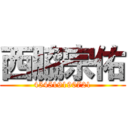 西脇宗佑 (454519190721)