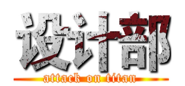设计部 (attack on titan)