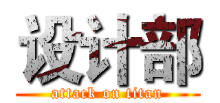 设计部 (attack on titan)