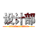 设计部 (attack on titan)