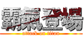 霸氣登場 (attack on titan)