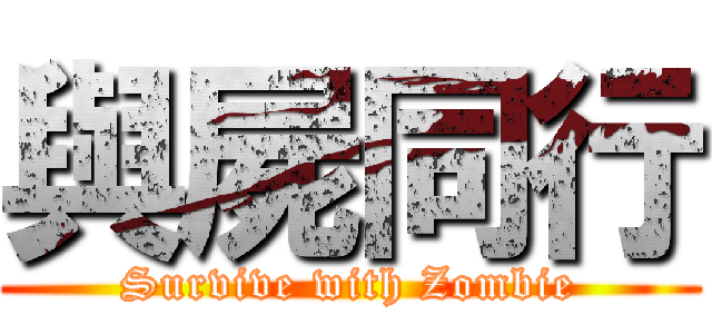 與屍同行 (Survive with Zombie)