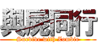 與屍同行 (Survive with Zombie)