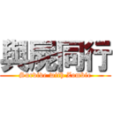 與屍同行 (Survive with Zombie)