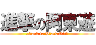 進撃の阿東遊 (attack to Black Girl)