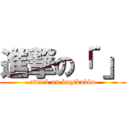 進撃の「 」 (attack on kagikakko)