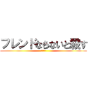 フレンドならないと殺す (フレンド)