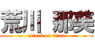 荒川 那美 (attack on titan)