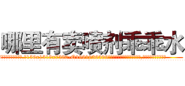 哪里有卖喷剂乖乖水 (哪里有卖喷剂乖乖水【电.话156x1318x7580-Q1991936399鑫宏药业】我们做的是长期生意,靠的是老客户长期支持
参考消息网2月20日报道 韩媒称，“剩女多、离婚率高的城市，房价一定会上涨。”这是中国经济学家金岩石2016年12月参加在上海举行的房地产相关论坛时说的话。
)