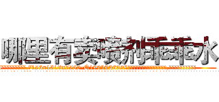 哪里有卖喷剂乖乖水 (哪里有卖喷剂乖乖水【电.话156x1318x7580-Q1991936399鑫宏药业】我们做的是长期生意,靠的是老客户长期支持
参考消息网2月20日报道 韩媒称，“剩女多、离婚率高的城市，房价一定会上涨。”这是中国经济学家金岩石2016年12月参加在上海举行的房地产相关论坛时说的话。
)