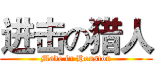 进击の猎人 (Made in Houston)