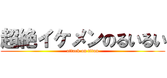 超絶イケメンのるいるい (attack on titan)