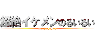 超絶イケメンのるいるい (attack on titan)