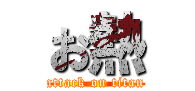 お熱 (attack on titan)